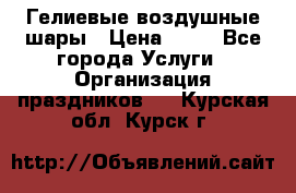 Гелиевые воздушные шары › Цена ­ 45 - Все города Услуги » Организация праздников   . Курская обл.,Курск г.